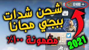 ليست كل المواقع صادقة و تمنح جوائز في مجال الألعاب لكن يجب أيضا القول أنها ليست كلها نصابة فهناك مواقع يجب فقط التعرف على طريقة التعامل معها لنيل الجوائز من بين المواقع التي سأعرض عليك موقع رائع موثوق 100%. ÙƒÙŠÙÙŠØ© Ø´Ø­Ù† Ø´Ø¯Ø§Øª Ø¨Ø¨Ø¬ÙŠ Ù…Ø¬Ø§Ù†Ø§ 2021