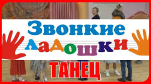 песня у меня у тебя звонкие ладошки скачать бесплатно Tanec Pod Pesnyu U Menya U Tebya Zvonkie Ladoshki U Menya U Tebya Kak Pruzhinki Nozhki Mladshaya Gr Youtube