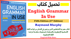 تحميل كتاب English Grammar In Use الشامل لقواعد اللغة الأساسية في اللغة الإنجليزية الإنجليزية مع السيمو English With Simo