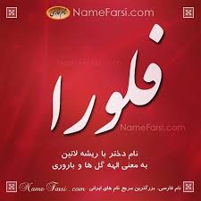 معنی اسم فلورا اسم دختر با ف دوستانتان را زیر تصویر نامشان تگ کنید از یک تا ده به اسم فلورا چند امتیاز میدهید فهرست Angel Art Girl Names Names