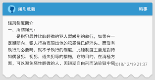 」不分受假釋人是否 受緩刑或 6 月以下有期徒刑之宣告，以及有無基於特別預防考量，使其 再入監執 上開規定修正前，相關機關就假釋中因故意更犯罪，受緩刑或 6 月以下 有期徒刑宣告者，應依本解釋. ç·©åˆ'æ„ç¾© æ™‚äº‹æ¿ Dcard