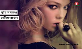 তুমি অপরূপা || রাজিয়া রহমান (পর্ব