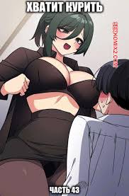 ℹ️ Порно комикс Хватит курить. Часть 43. Someone Stop Her комикс для  взрослых парня на кровать, ℹ️ Мир порно комиксов и секс комиксов |  porncomicsworld.com