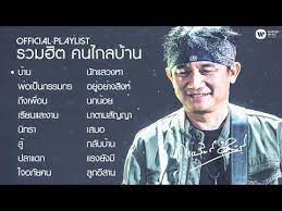 รวมฮต คนไกลบาน บทเพลงเสรมกำลงใจ จาก พงษสทธ คำภร official playlist เพอชวต เน อเพลง