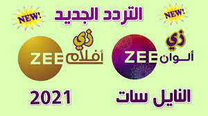 من أجل استقبال جميع القوات يرغب المستخدمين في معرفة أقوى تردد نايل سات 2021 وأضعف تردد على القمر الصناعي النايل سات، وذلك لمعرفة أن صحن الاستقبال موجه في الإتجارة الدقيق والصحيح، ويمكن لك من خلال الترديين تنزيل جميع قنوات قمر النايل سات 2021. ØªØ±Ø¯Ø¯ Ù‚Ù†Ø§Ø© Ø²ÙŠ Ø§Ù„ÙˆØ§Ù† Zee Alwan 2021 Ø§Ù„Ø¬Ø¯ÙŠØ¯ Ø¹Ù„ÙŠ Ø§Ù„Ù†Ø§ÙŠÙ„ Ø³Ø§Øª Youtube