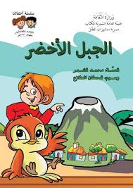 قصة الجبل الاخضر قصة مصورة للاطفال من سلسلة اطفالنا comics peanuts comics art