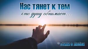 кто автор стихов нас тянет к тем кто душу обнимает Nas Tyanet K Tem Kto Dushu Obnimaet Osobennoe Stihotvorenie Dlya Osoben Romanticheskie Citaty Vdohnovlyayushie Citaty Serdechnye Citaty