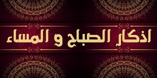 Check spelling or type a new query. 24 Ø¯Ø¹Ø§Ø¡ Ù…Ù† Ø£Ø°ÙƒØ§Ø± Ø§Ù„ØµØ¨Ø§Ø­ ÙˆØ§Ù„Ù…Ø³Ø§Ø¡