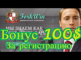 заработок в интернете 100 грн в день без вложений Forkwin Bonus 100 Za Registraciyu Nachni Zarabatyvat Bez Vlozhenij Youtube Work From Home Jobs Finance