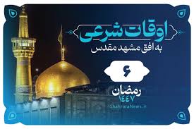 اوقات شرعی امروز مشهد (سه‌شنبه ۵ اسفند ۱۴۰۴) + دعای روز ششم ماه رمضان