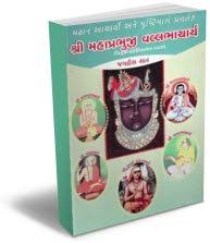 Mahaprabhuji Vallabhacharya Book On Pushtimarg Vaishanav Sampraday Gujaratibooks Com Did you scroll all this way to get facts about mahaprabhuji? mahaprabhuji vallabhacharya book on
