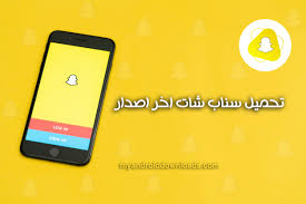 بعد تنزيل تحديث السناب الجديد ، بات بامكانك الاطلاع على جديد القصص الحصرية وجديد مايتم إضافته عبر السناب شات من خلال ميزة الاستكشاف ميزة تأمين حساب سناب شات من خلال التأكد من صحة البريد الالكتروني. ØªØ­Ù…ÙŠÙ„ Ø¨Ø±Ù†Ø§Ù…Ø¬ Ø³Ù†Ø§Ø¨ Ø´Ø§Øª 2021 Ø§Ø®Ø± Ø§ØµØ¯Ø§Ø± Ø¹Ø±Ø¨ÙŠ Ø¨Ø±Ø§Ø¨Ø· Ù…Ø¨Ø§Ø´Ø± Snapchat Download