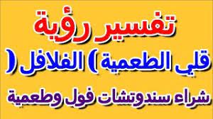 Entdecke rezepte, einrichtungsideen, stilinterpretationen und andere ideen zum ausprobieren. ØªÙØ³ÙŠØ± Ø­Ù„Ù… Ø´Ø±Ø§Ø¡ Ø³Ù†Ø¯ÙˆØªØ´Ø§Øª ÙÙˆÙ„ ÙˆØ·Ø¹Ù…ÙŠØ© Ø§Ù„ØªØ£ÙˆÙŠÙ„ ØªÙØ³ÙŠØ± Ø§Ù„Ø£Ø­Ù„Ø§Ù… Ø§Ù„ÙƒØªØ§Ø¨ Ø§Ù„Ø±Ø§Ø¨Ø¹ Youtube