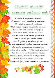 Поздравляю я с днём знаний, только добрых пожеланий! Pozdravlenie V Stihah I Kartinkah S 1 Sentyabrya Pozdravleniya Uchitelyu Kollegam