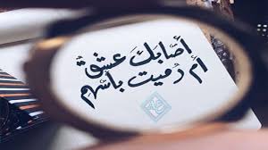 قصيدة أصاب ك عشق أم ر ميت بأسهم رائعة بصوت قمة الروعة بدون موسيقى love words typography logo english quotes