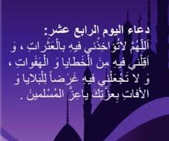 دعاء اليوم الثالث منشهر رمضان بسم الله الرحمن الرحيم اَللّـهُمَّ ارْزُقْني فيهِ الذِّهْنَ وَالتَّنْبيهَ. Ø§Ù„Ø¯Ø¹Ø§Ø¡ Ø§Ù„ÙŠÙˆÙ… Ø§Ù„Ø±Ø§Ø¨Ø¹ Ø¹Ø´Ø± Ù…Ù† Ø´Ù‡Ø± Ø±Ù…Ø¶Ø§Ù†
