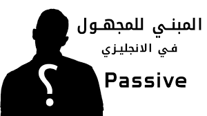 شرح المبني للمجهول أو الـ Passive بالكامل في اللغه الانجليزيه Youtube