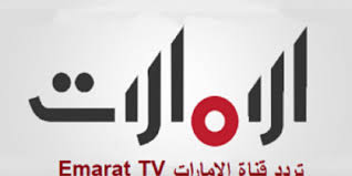 تردد قناة الامارات Emarat Tv الجديد 2018 علي النايل سات وعربسات بدر 6 وأسياسات 5 Tech Company Logos Company Logo Tech News