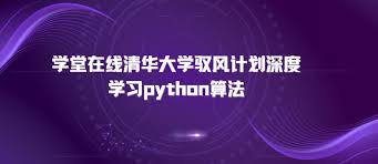 学堂在线清华大学驭风计划深度学习python算法-92资源站-IT ...