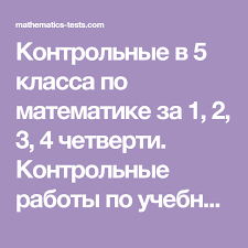 контрольная работа по математике 3 класс за 4 четверть Kontrolnye V 5 Klassa Po Matematike Za 1 2 3 4 Chetverti Kontrolnye Raboty Po Uchebniku Vilenkina Na Temy Naturalnye Chisla Ot Matematika 5 Klass Uchebnik