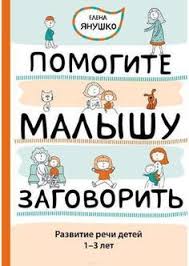 день когда я перестала торопить своего ребенка читать онлайн Pomogite Malyshu Zagovorit Razvitie Rechi Detej 1 5 3 Let Vospitanie Malysha Deti Knigi