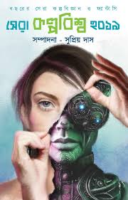 Sera Kalpabiswa 2019 [Supriya Das]