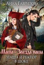 приморская академия или ты просто пока не привык читать онлайн Masha I Rektor V Shoke S Izobrazheniyami Knigi Audioknigi Fentezi Knigi