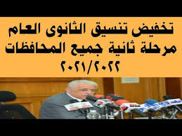 تنسيق الثانوية العامة جميع المحافظات 2021 المرحلة الثانية. ØªØ®ÙÙŠØ¶ ØªÙ†Ø³ÙŠÙ‚ Ø§Ù„Ø«Ø§Ù†ÙˆÙ‰ Ø§Ù„Ø¹Ø§Ù… Ù…Ø±Ø­Ù„Ø© Ø«Ø§Ù†ÙŠØ© Ø¬Ù…ÙŠØ¹ Ø§Ù„Ù…Ø­Ø§ÙØ¸Ø§Øª 2021 2022 Youtube