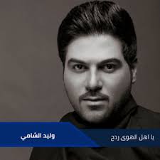 يا اهل الهوى ردح