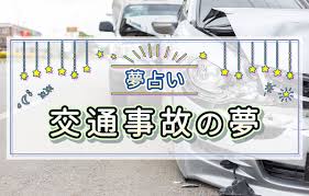 夢占い】交通事故の夢の意味とは？車の事故を目撃する