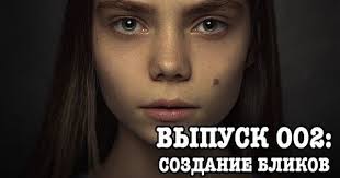 чем можно заменить основу под макияж в домашних условиях Sozdanie S Nulya Blikov Glaz V Adobe Photoshop Portretnaya Fotografiya Fotografii Video