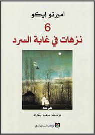 نزهات في غابة السرد أمبرتو إيكو Books Beautiful Pictures Book Cover