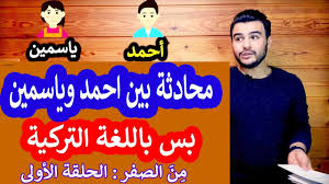 تعليم اللغة التركية من الصفر مفردات عبارات أسئلة قواعد الحلقة الأولى Youtube