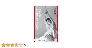 Amazon.co.jp: わが人生 わが日活ロマンポルノ : 小沼 勝: 本