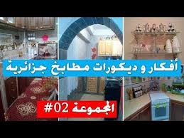 أفكار و ديكورات مطابخ جزائرية بسيطة المجموعة الثانية Attributes