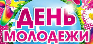 Pozdravleniya S Dnem Molodezhi 2019 Prikolnye V Kartinkah Sms I Stihah Pozdravlenie V Proze Ot Glavy Administracii Na Den Molodezhi