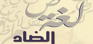 لماذا سميت لغتنا بلغة الضاد حروف عربي