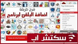يرمي الجين خرافة ملفات اضاءة سكتش اب 2012 Pleasantgroveumc Net