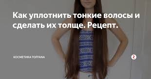 маска для быстрого роста волос в домашних условиях с горчицей Kak Uplotnit Tonkie Volosy I Sdelat Ih Tolshe Recept Tonkie Volosy Volosy Sredstvo Dlya Vypryamleniya Volos