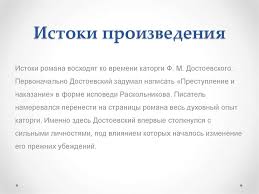 Istoriya Sozdaniya Romana F M Dostoevskogo Prestuplenie I Nakazanie Prezentaciya Onlajn