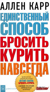 аллен карр легкий способ бросить курить скачать бесплатно видео Edinstvennyj Sposob Brosit Kurit Navsegda Fb2 Flibusta