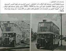 باصات ذات الطابقين في بغداد صور قديمة baghdad history past