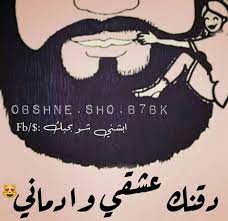 حياتي دقنه هيما beautiful arabic words love quotes arabic love quotes