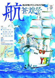 蒼煌祭 横浜市立 横浜サイエンスフロンティア高等学校 横浜 高等学校 フロンティア