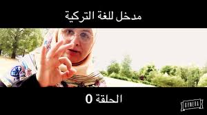 معلومات أساسية حول اللغة التركية 0 Youtube