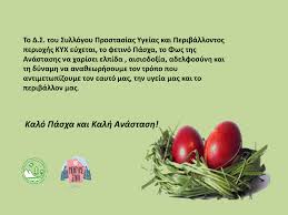 Βρίσκονται κυρίως στις φυτικές τροφές και βοηθάνε στην καλή λειτουργία του εντέρου και στη διατήρηση ενός ισορροπημένου βάρους. Kalo Pasxa Kai Kalh Anastash Menoymespiti Syllogos Prostasias Ygeias Kai Periballontos Perioxhs Kentroy Ygeias Xalandritsas