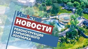 В харькове 23 августа, в день города и день государственного флага после масштабной реконструкции открылся зоопарк. Kak Prohodit Rekonstrukciya Harkovskogo Zooparka Youtube