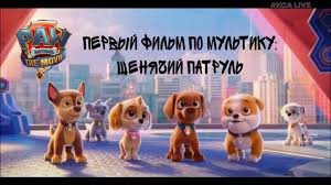 Щенячий патруль снова в деле! Paw Patrol The Movie Shenyachij Patrul Film Teaser Trejler Youtube
