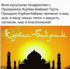 Гифки с праздником курбан байрам 2020. Kurban Bajram Krasivye Otkrytki Kartinki Gifki Sms Kakie Gde Najti