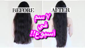 شعر اطول7 سم في أسبوع تطويل الشعر لحد كعب رجلك بسرعة الصاروخ youtube